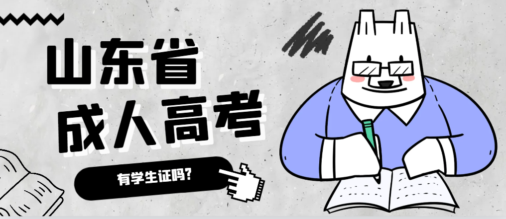 成人高考录取后有学生证吗？成武成考网