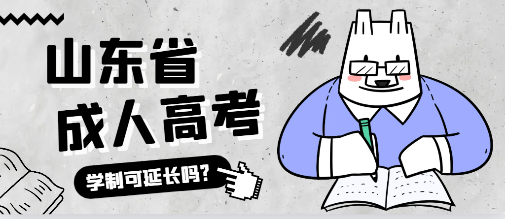 成武成人高考学制可以延长吗？成武成考网